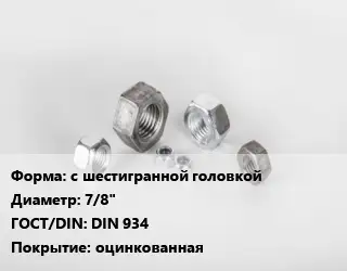 Гайка с шестигранной головкой D=7/8" DIN 934 оцинкованная